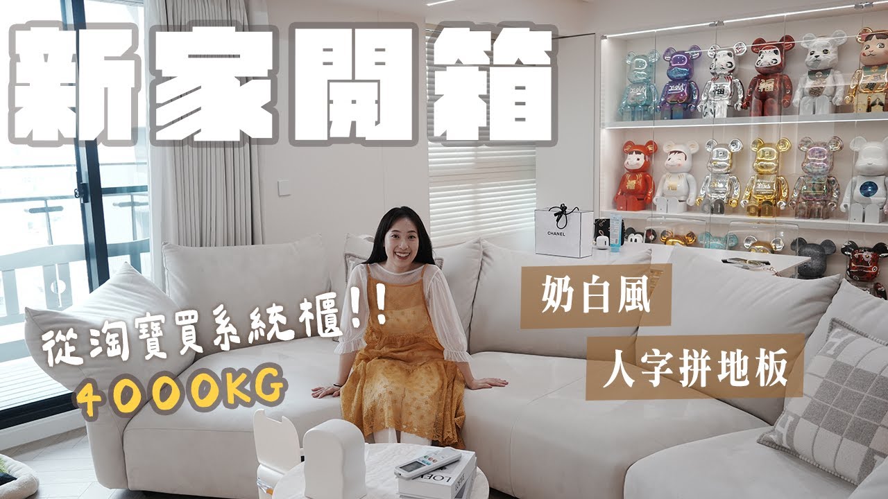 新家開箱| 元老級直播主的家‼️直播年收破八位數？從淘寶買了4000kg系統櫃😲那些年的心酸故事分享✨