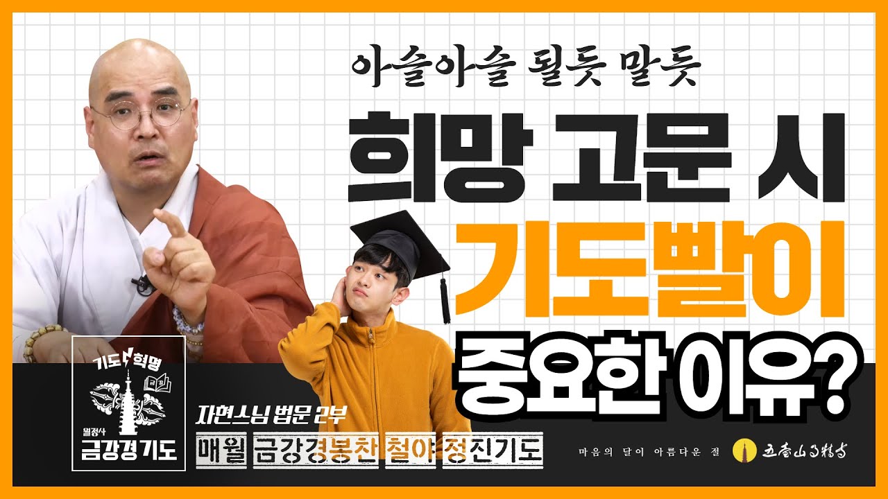 아슬아슬 될듯 말듯 희망고문 시 기도빨이 중요한 이유 | 금강경봉찬철야기도법회 | 자현스님 법문 (2/2)