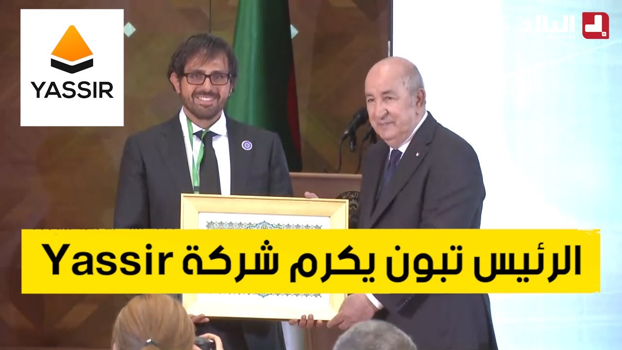 رئيس الجمهورية عبد المجيد تبون يكرم شركة #يسير للخدمات لدى اشرافه على احتفالية الوسام الشرفي للتصدير