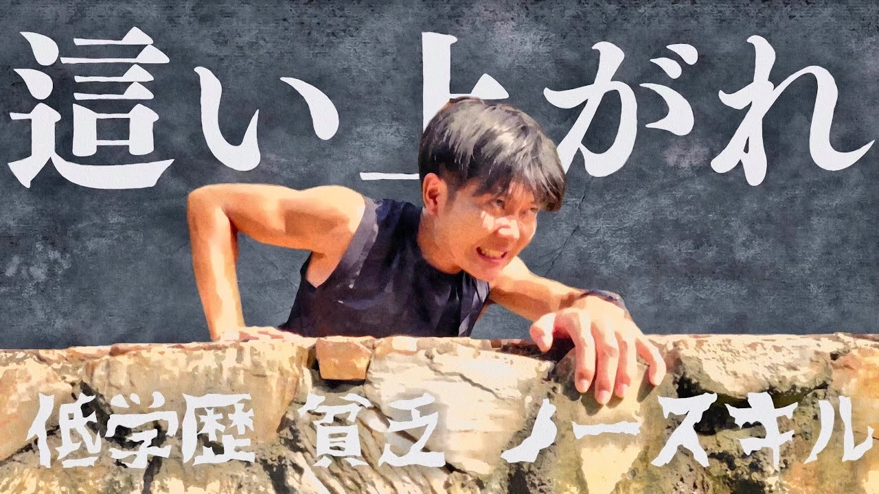 ドン底から這い上がる唯一の方法【０→１完全ガイド】