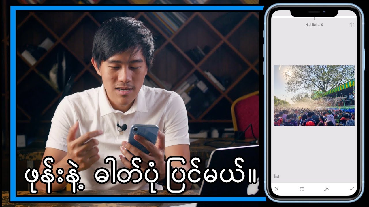 Snapseed Tutorial / ဖုန်းနဲ့ ဓါတ်ပုံပြင်နည်း - အပိုင်း (၁)