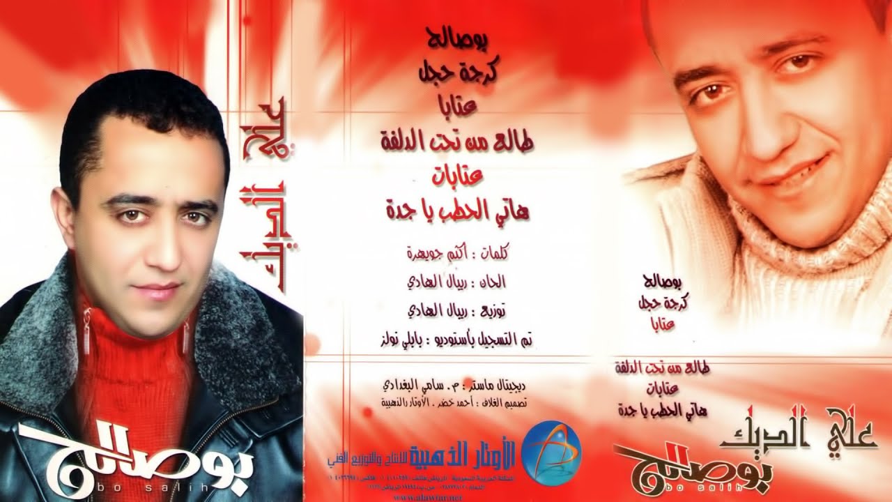 الفنان علي الديك | هاتي الحطب يا جدة | البوم بو صالح
