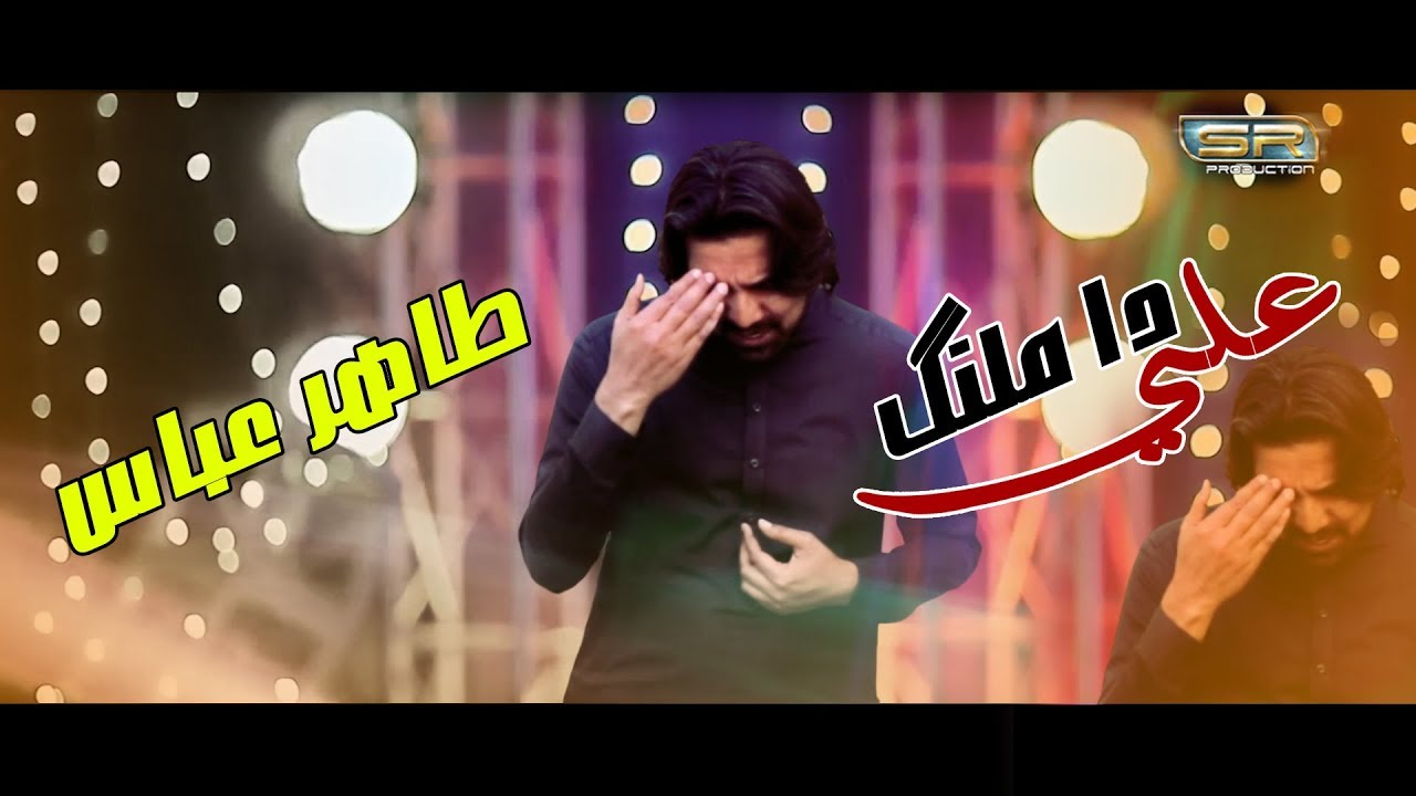 Ali Da Malang - Tahir Abbas - New Saraiki Qasida 2019 - SR Production