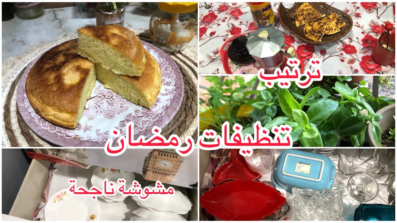 تنظيفات رمضان 💪🪣🧹مشوشة ناجحة٪💘قالي مطيبيش عشا🤔🎉