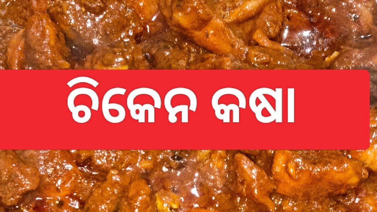 ଚିକେନ୍ କସା@photo and videos #cooking 