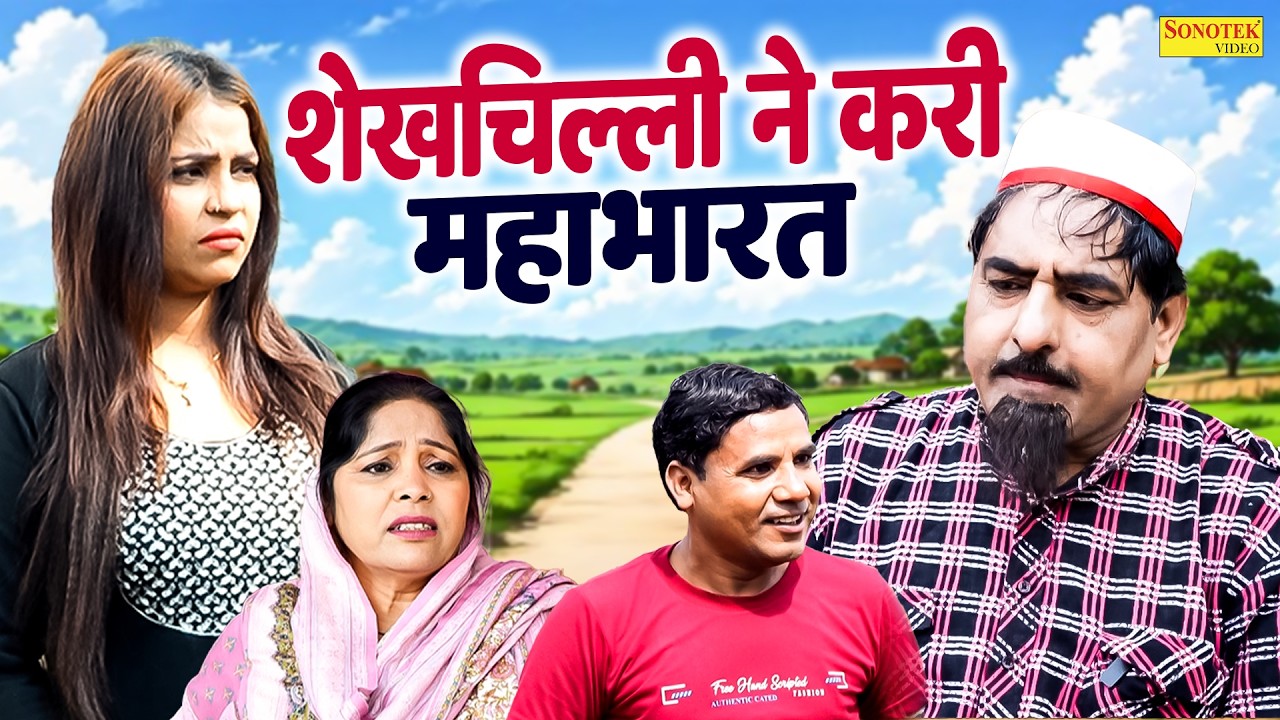 शेखचिल्ली के घर की महाभारत | Sheikhchilli Ke Ghar Ki Mahabharat | Hariram Toofan , Rukhsana | #film
