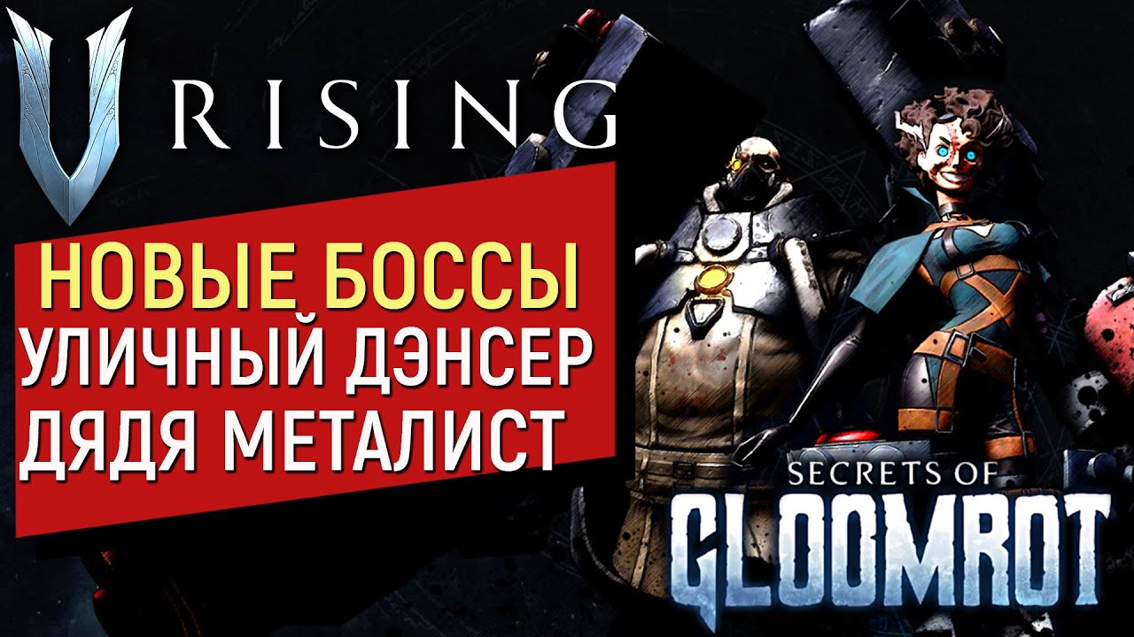 V Rising: Secrets of Gloomrot | Самые Позитивные Боссы | ПАТИМЕЙКЕР И ДЯДЯ МЕТАЛИСТ