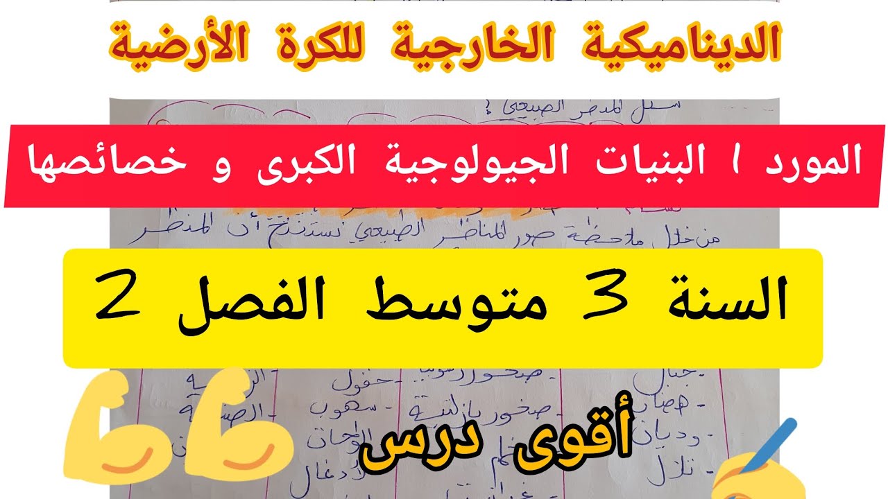 الدينامكية الخارجية للكرة الأرضية..المورد 1: البنيات الجيولوجية الكبرى و خصائصها #علوم_طبيعية
