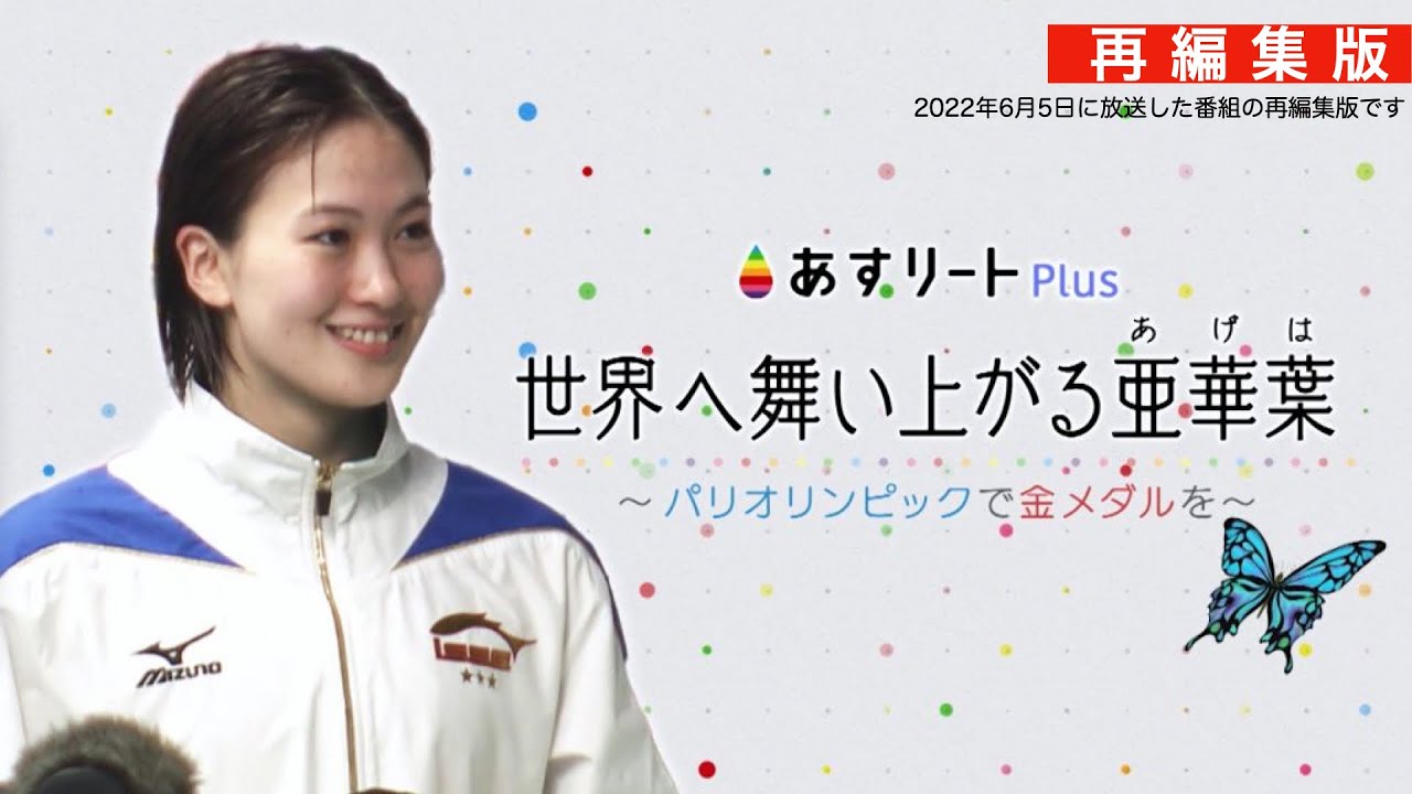 【あすリートPlus 6月5日OA 再編集版】世界へ舞い上がる亜華葉（アゲハ）　〜 パリオリンピックで金メダルを！〜　【あすリートチャンネル】