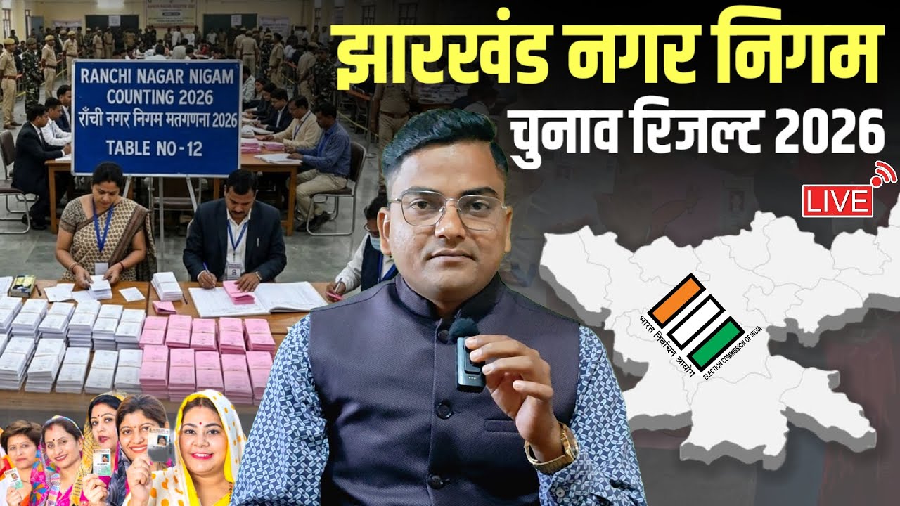 Jharkhand Nikay Chunav Result 2026 Live: मेयर पद की 9 सीटों में से 3 पर BJP, 2 पर JMM, 2 पर कांग्रेस