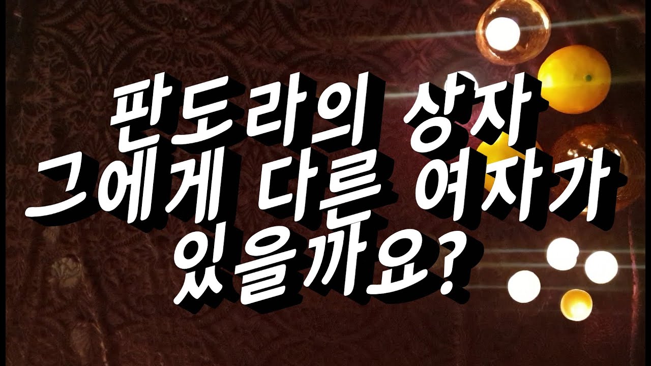 (타로추천) 내 남자에게 여자가 있을까? 여자운, 이성운, 바람끼 타로점