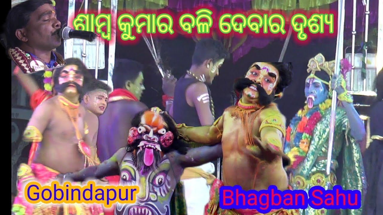 ଶାମ୍ବ କୁମାର ବଳି ଦେବାର ଦୃଶ୍ୟ /Ganjam Highlight/Gobindapur Mahabhrata /Bhagban Sahu /