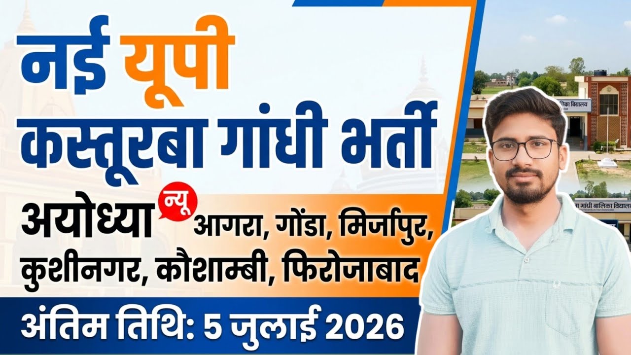 बंपर जिलेवार भर्तियां: UP Kasturba Gandhi Balika Vidyalaya Vacancy 2026