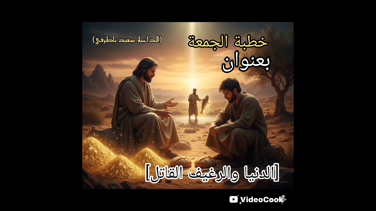 خطبه جمعه بعنوان | الدنيا والرغيف القاتل😱💔🎧| #الداعية سعيد باطرفي 