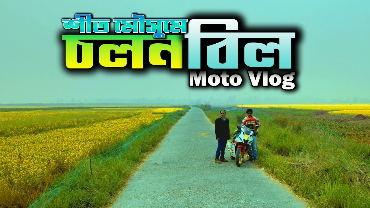 শীত মৌসুমে চলন বিল | Chalan beel | বাংলাদেশের সবচেয়ে বড় বিল চলনবিল 🏍️ Yamaha R15M  wgp | Travel Vlog