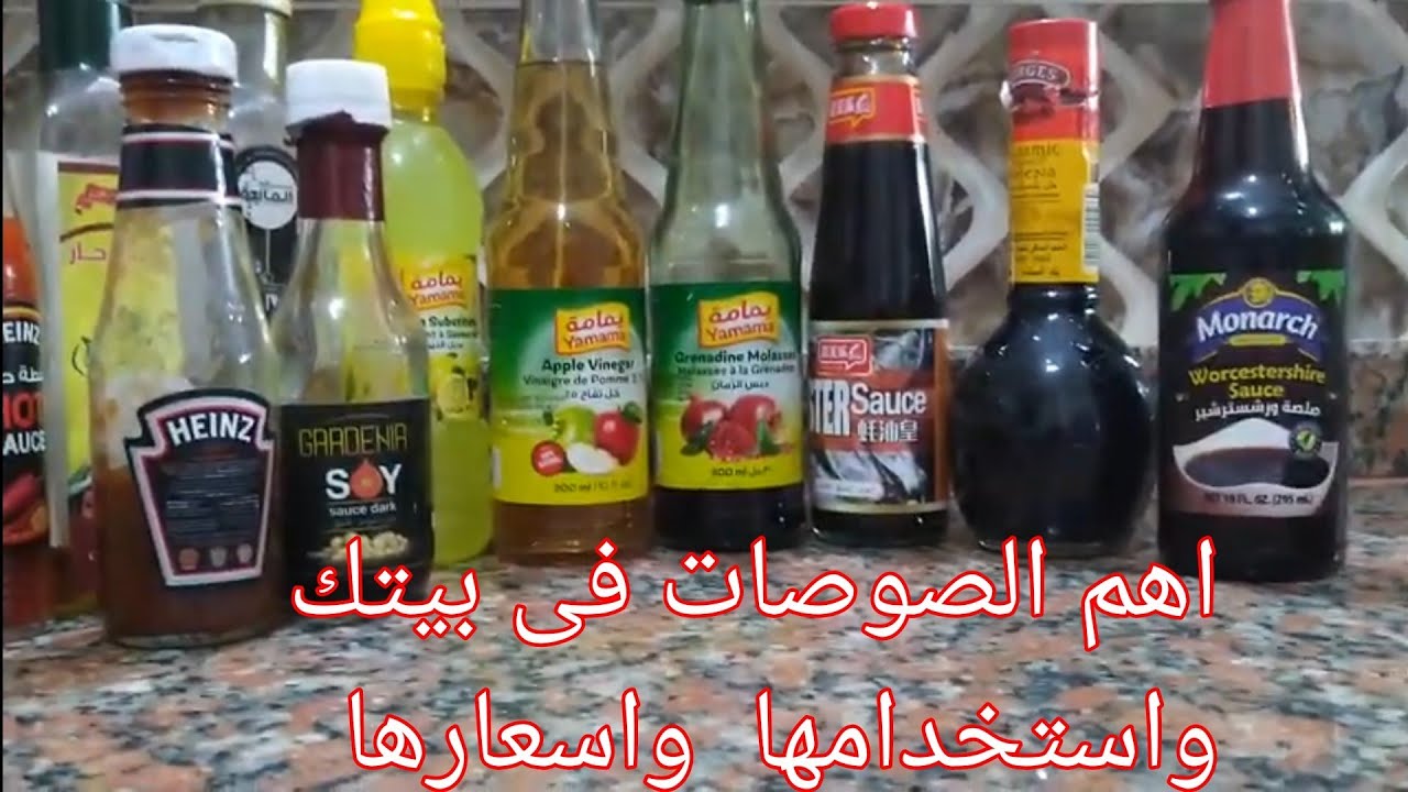 انواع الصوصات اللى هتغير من اكلك بالاسعار  واستخدامتها
