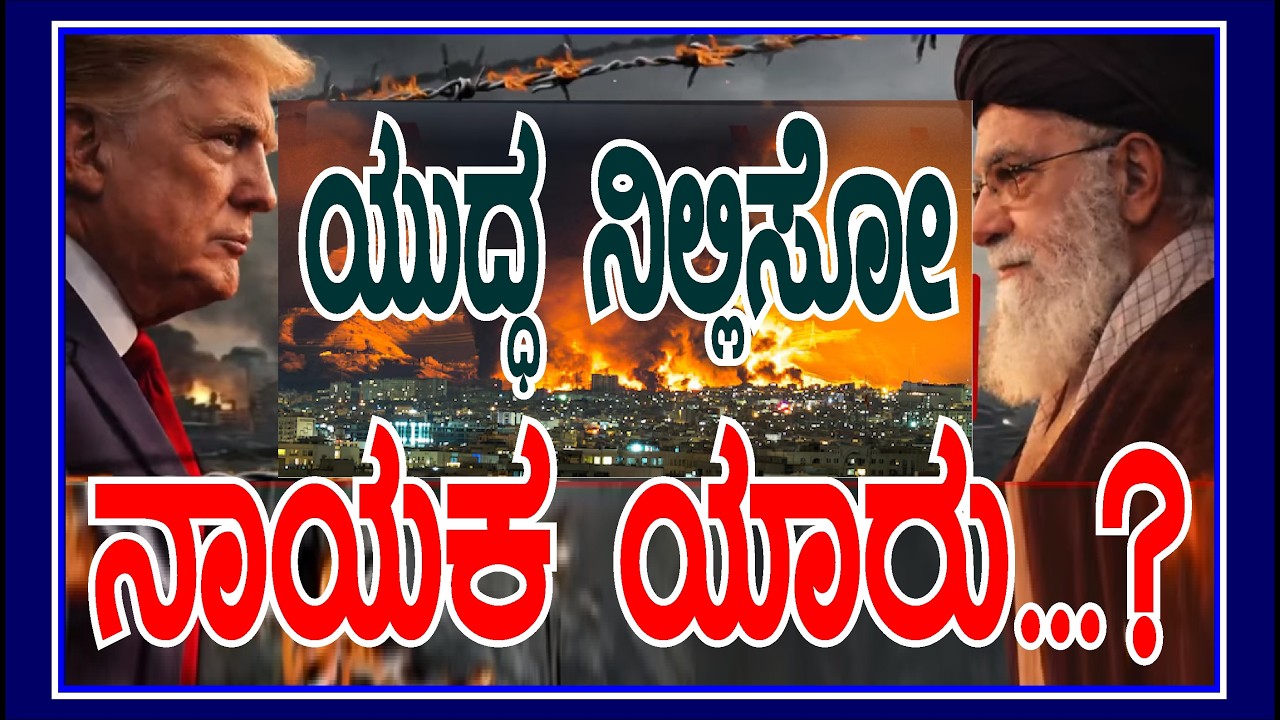 ಯುದ್ಧ ನಿಲ್ಲಿಸೋ ನಾಯಕ ಯಾರು?