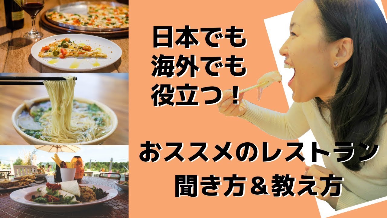 レストラン英会話 | おススメのレストランの聞き方＆教え方 [#192]