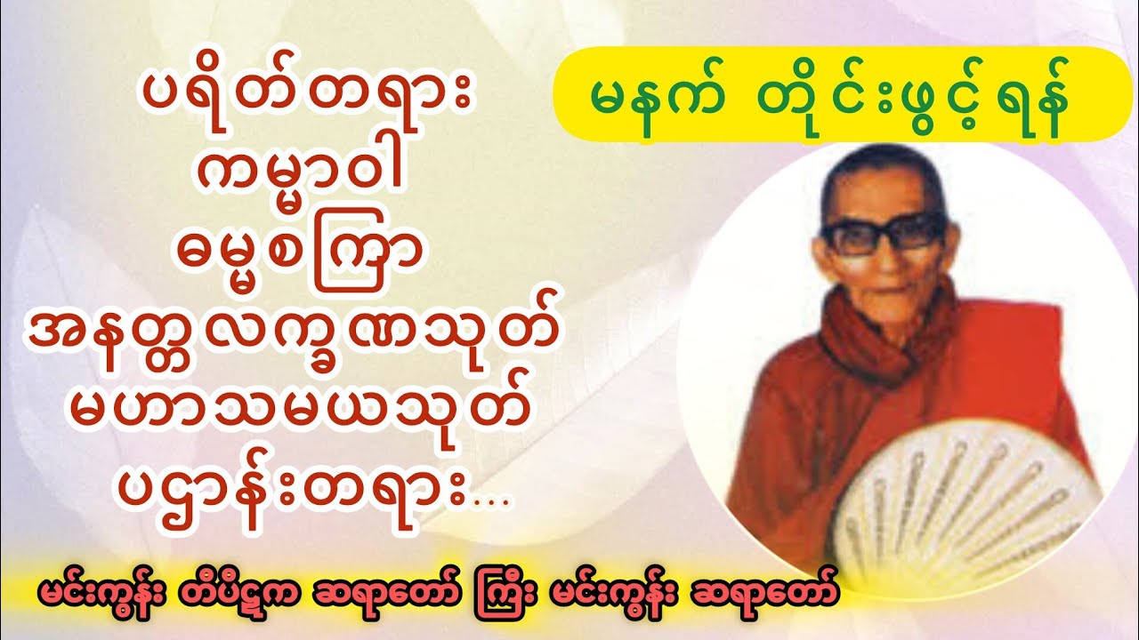 မင်းကွန်းဆရာတော်ဘုရားကြီး #ပရိတ်တရား #ကမ္မာဝါ #ဓမ္မစကြာ #အနတ္တလက္ခဏသုတ် #မဟာသမယသုတ် #ပဌာန်းတရား...