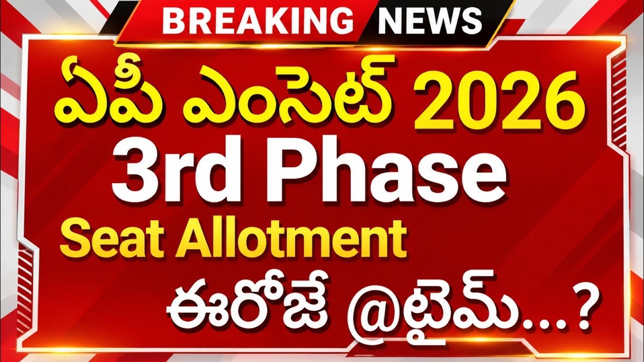 AP EAMCET 2026 3rd Phase Seat Allotment Today @Time | AP EAMCET 3rd Phase Seat Allotment Released 🥳