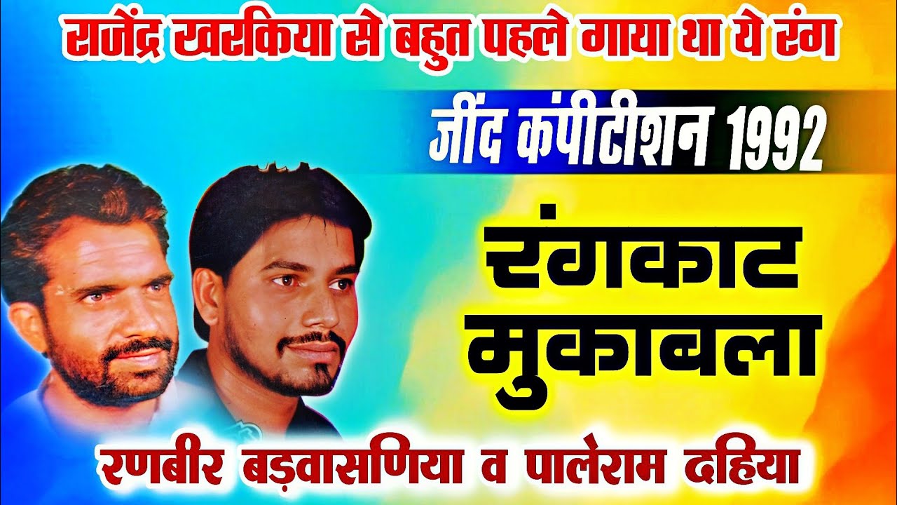 जींद कंपीटीशन 1992 - रंगकाट मुकाबला | Haryanvi top ragni - hit ragni haryanvi must watch!
