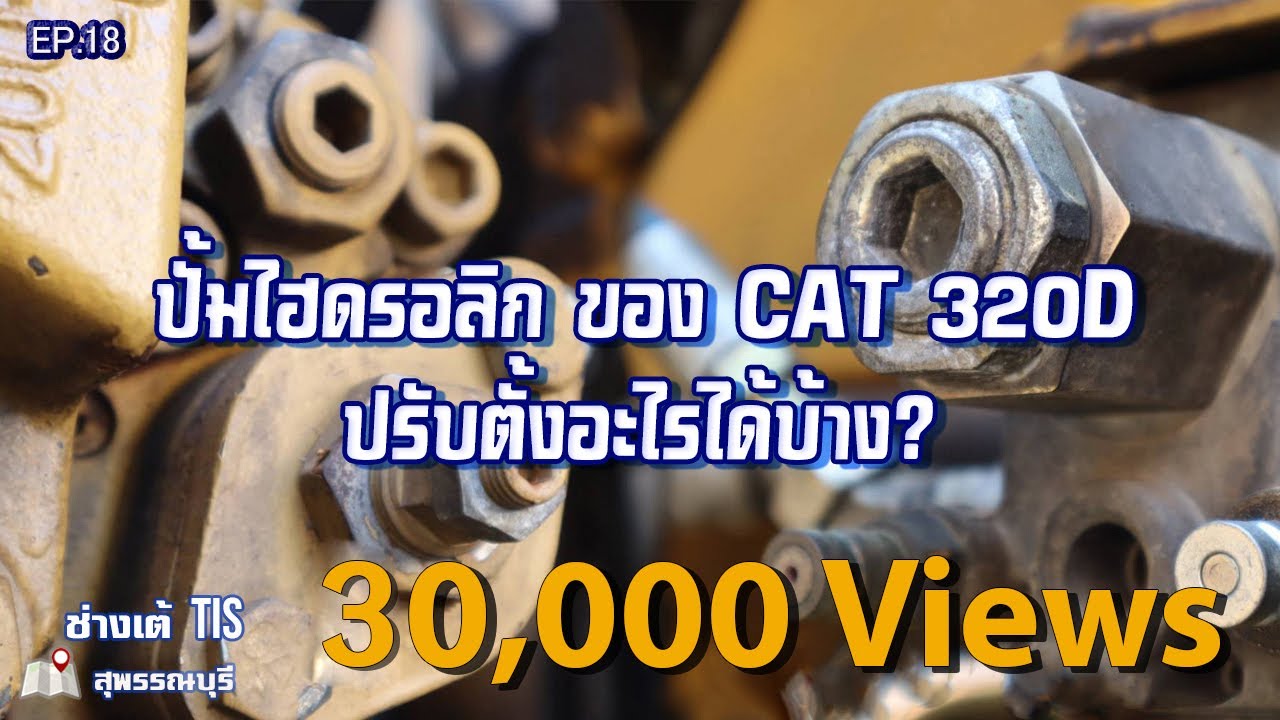 ปั้มไฮดรอลิคของ CAT 320Dเราปรับตั้งอะไรได้บ้าง?  EP.18 I ช่างเต้TIS ITISพัฒนาจักรกล