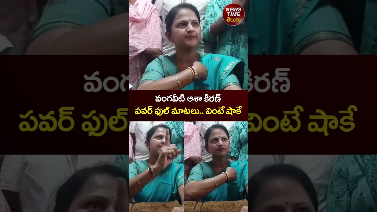 Vangaveeti Asha Kiran vs Police | YS Jagan | YCP vs TDP | AP Politics #shorts #viral #viralshorts