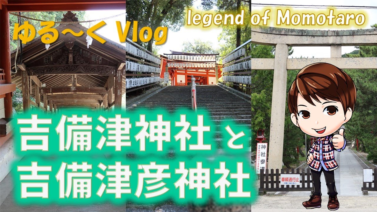 【ゆる～くVlog】岡山県吉備津神社＆吉備津彦神社に行ってきました！
