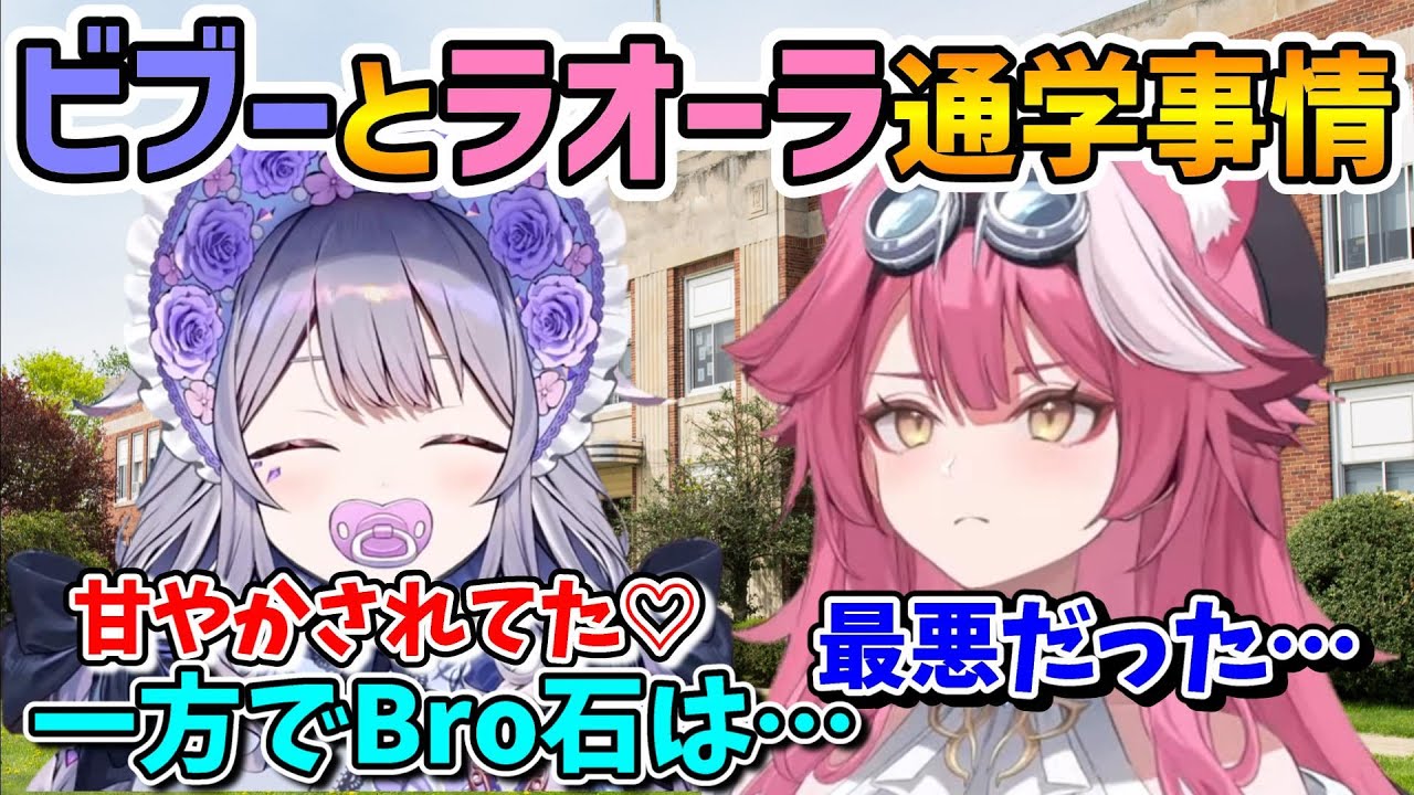 ビブーとラオーラ通学の思い出【古石ビジュー/ラオーラ・パンテーラ/ホロライブ切り抜き/日本語翻訳】