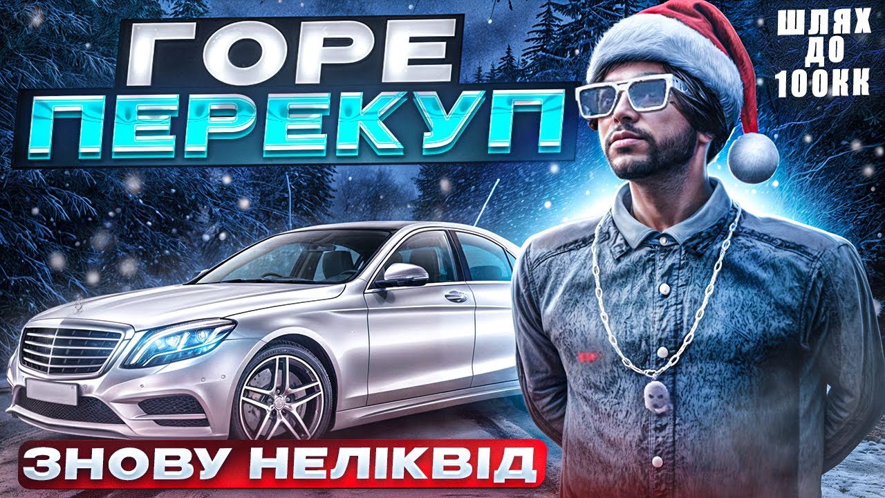 ПОВЕРНЕННЯ ГОРЕ ПЕРЕКУПА! ЗНОВУ ПОПАВ НА БАБКИ! ШЛЯХ ДО 100КК №8 QUANT RP GTA V RP