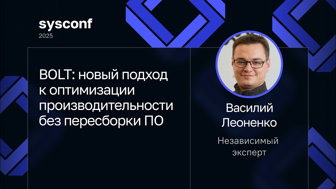 Василий Леоненко — BOLT: новый подход к оптимизации производительности без пересборки ПО