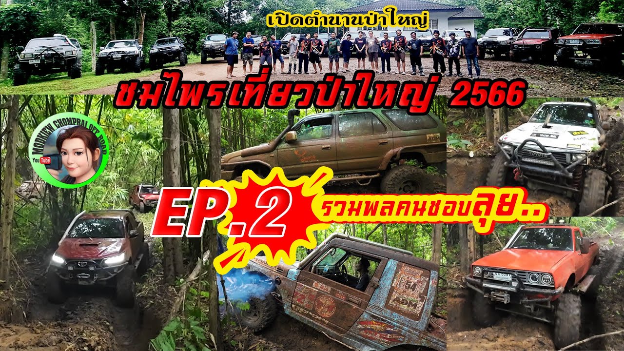 เปิดตำนานป่าใหญ่ |ชมไพรเที่ยวป่าใหญ่2566 |EP.2 รวมพลคนชอบลุย |4x4 off road  Thailand