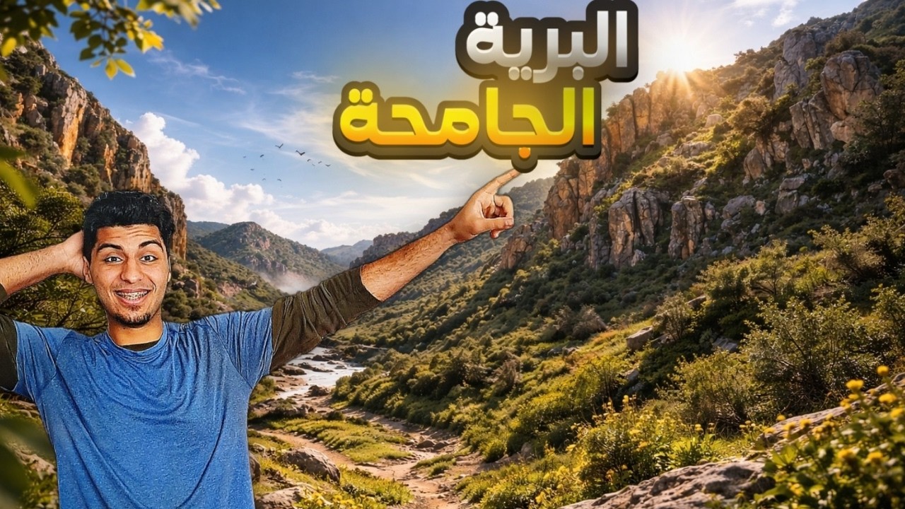 رحلة إلى قلب الطبيعة 🌏 !! منطقة عين الدخلة🌲