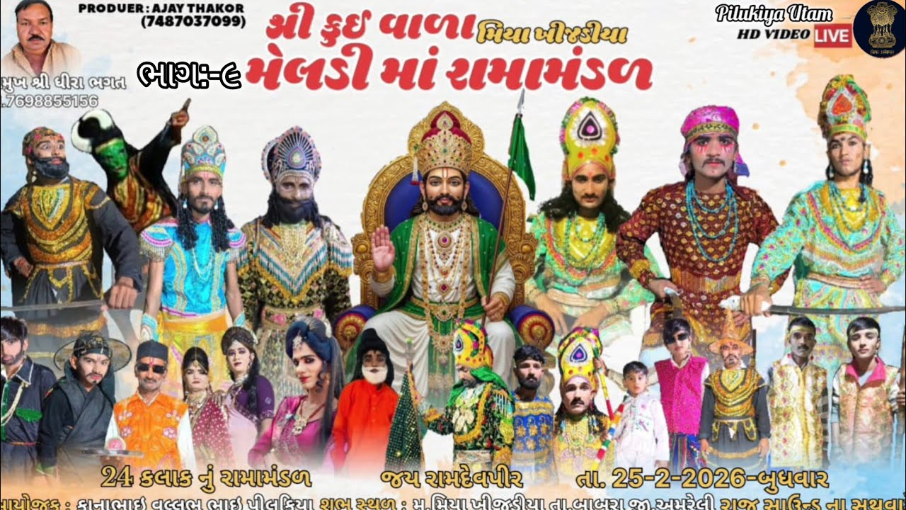 (ભાગ:-૯) મીયા ખીજડીયાનું પ્રખ્યાત ૨૪ કલાકનું રામામંડળ લાઈવ | કૂઈ વાળા મેલડી માં રામામંડળ