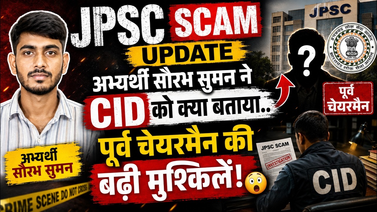 JPSC Scam Update: अभ्&zwj;यर्थी सौरभ सुमन ने CID को क्&zwj;या बताया.. पूर्व चेयरमैन की बढ़ी मुश्किलें