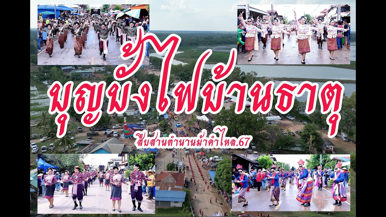บุญบั้งไฟบ้านธาตุสืบสานตำนานม้าคำไหล พ.ศ.2567