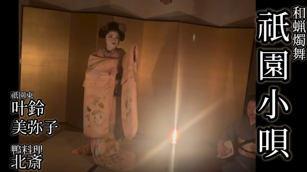 京都祇園　鴨料理北斎　和蝋燭舞　舞妓・叶鈴　祇園小唄