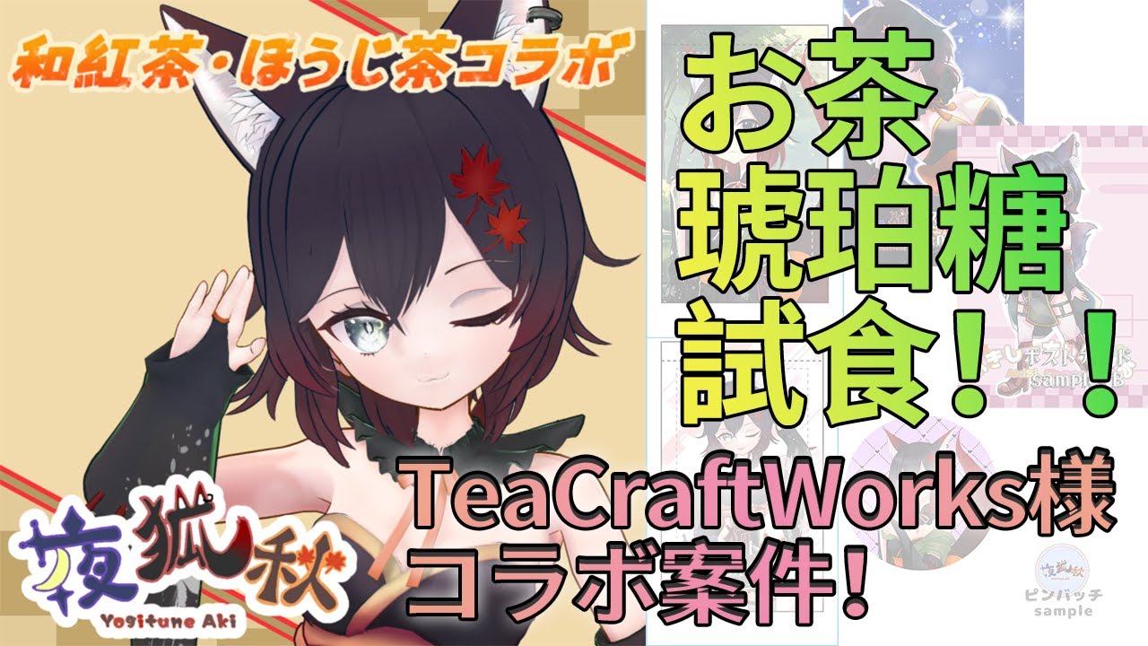 【#雑談 #PR 】TeaCraftWorks様コラボ案件。お茶と琥珀糖を試食！HPグッズ見ながらグッズ紹介していく【#初見歓迎】【#Vtuber】【#夜狐秋】【#新人VTuber】