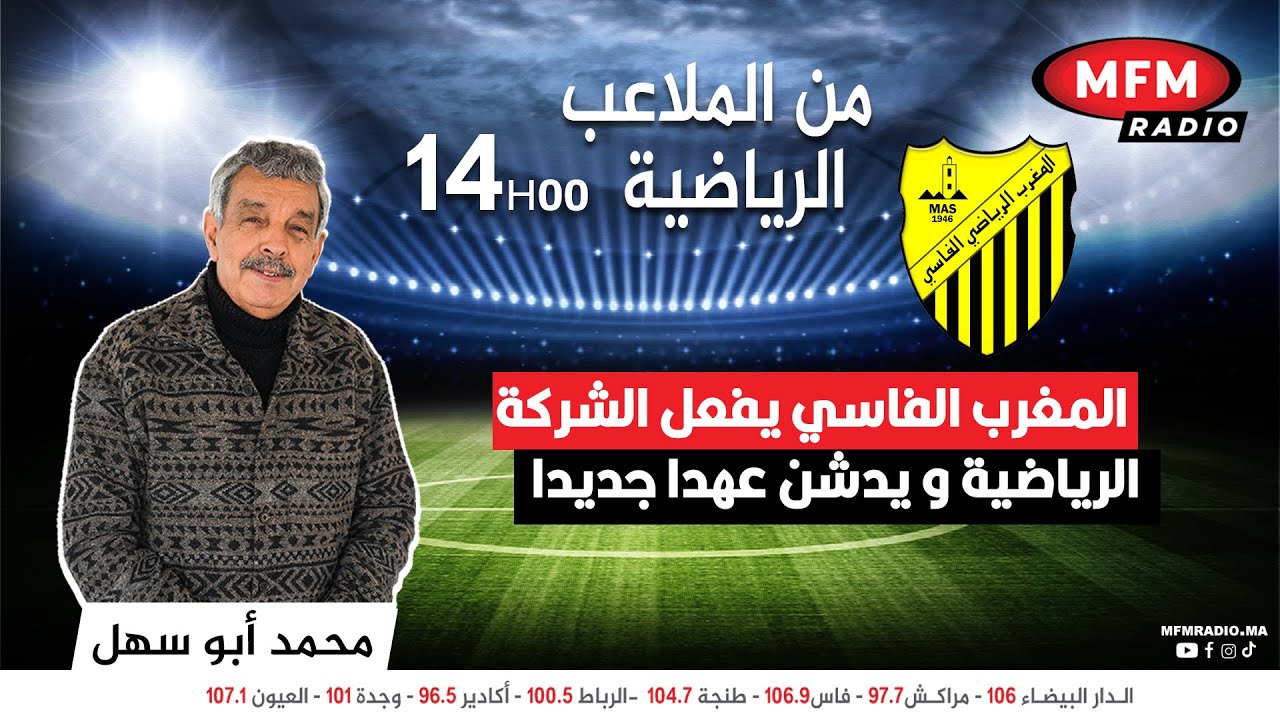 خالد بنوحود : المغرب الفاسي يفعل الشركة الرياضية و يدشن عهدا جديدا