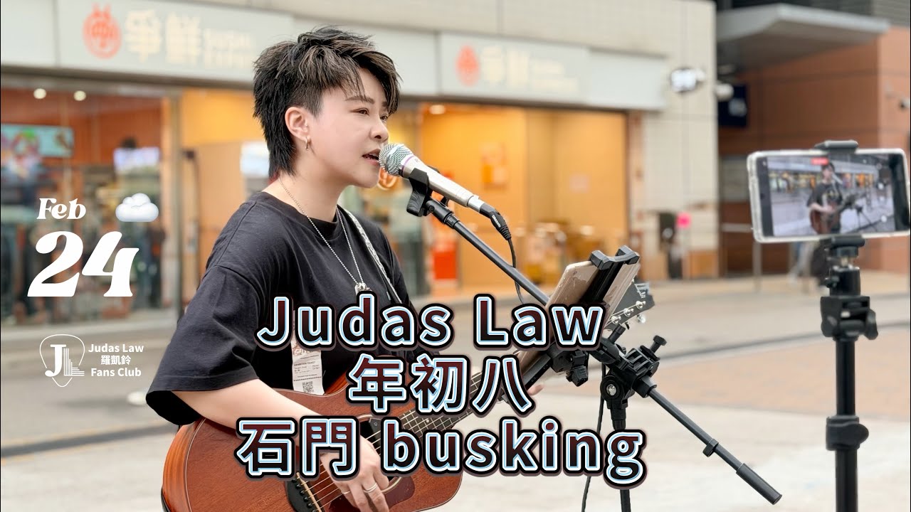 Judas Law 羅凱鈴 年初八石門 busking 🎤🎸✨️ 24 Feb 2026