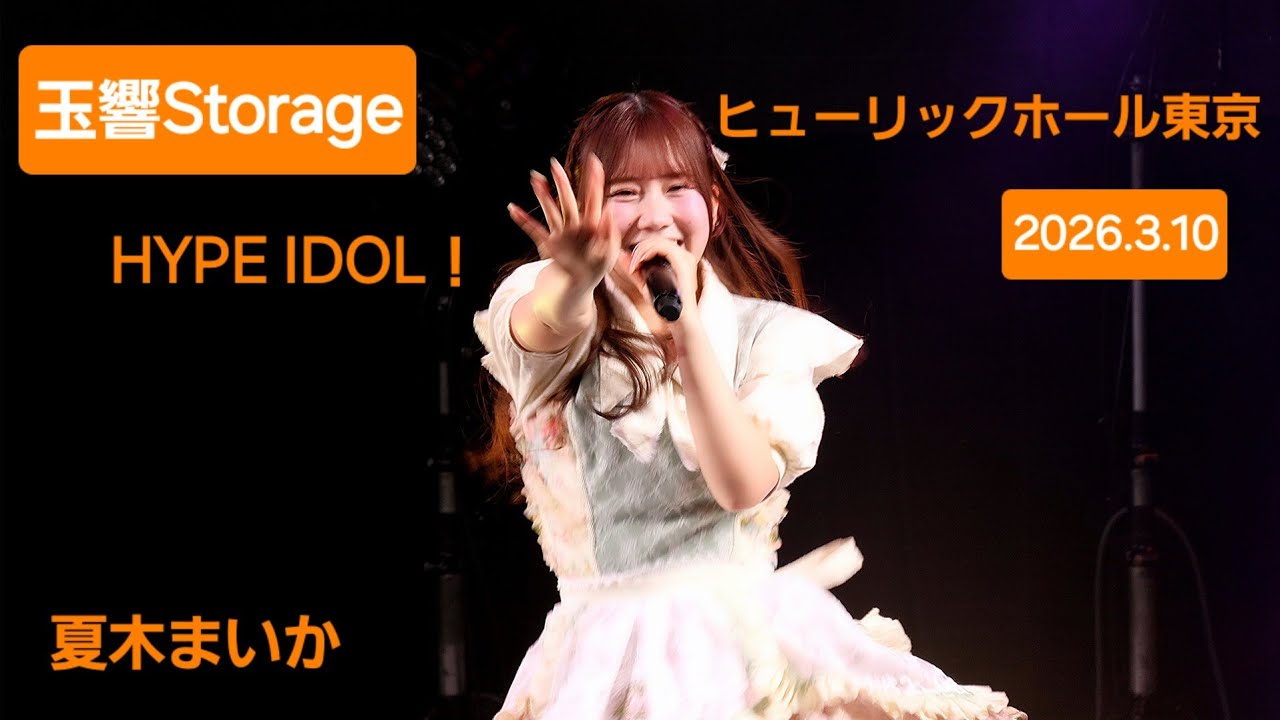 玉響Storage『HYPE IDOL！』2026.3.10 #玉響storage #ゆらスト #シーケンサー #hypeidol #夏木まいか #fancam #ライブ #アイドル