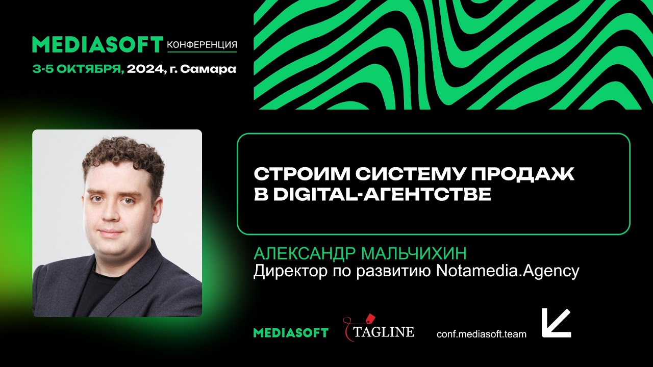Строим систему продаж в digital-агентстве / Александр Мальчихин, Notamedia.Agency