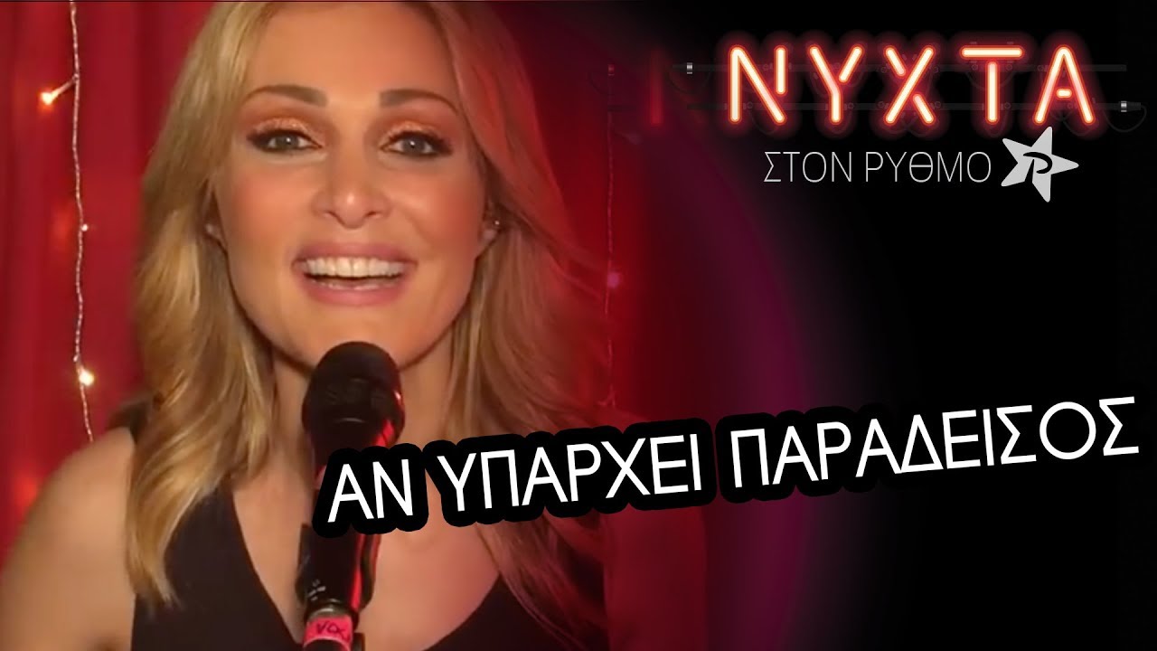 Νατάσα Θεοδωρίδου - Aν Υπάρχει Παράδεισος | ΝΥΧΤΑ στον ΡΥΘΜΟ