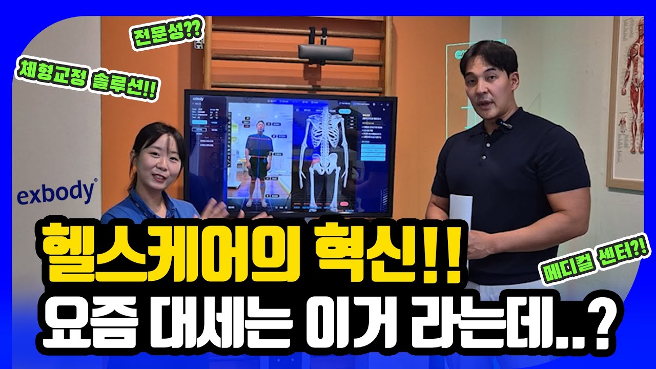 병원&헬스장&필라테스 재활 호구?! 이거 하나면 돼 (체형교정분석기/ 엑스바디/ 전문트레이닝/스마트검진)