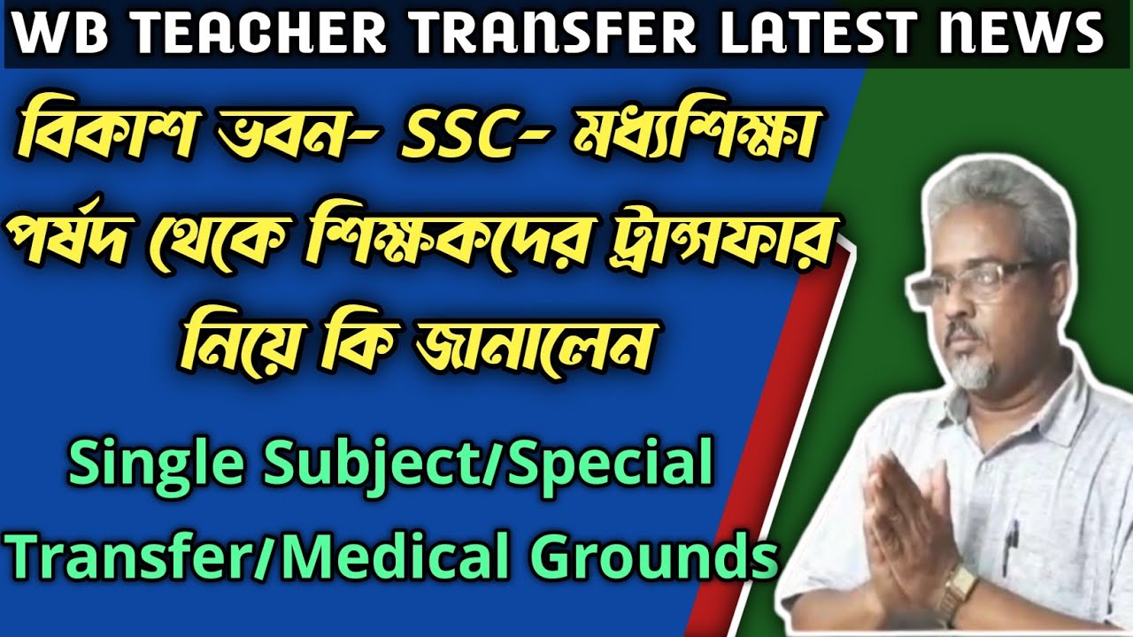 WB Teacher Transfer Latest News ||Online Mutual|General Transfer|Special Transfer News