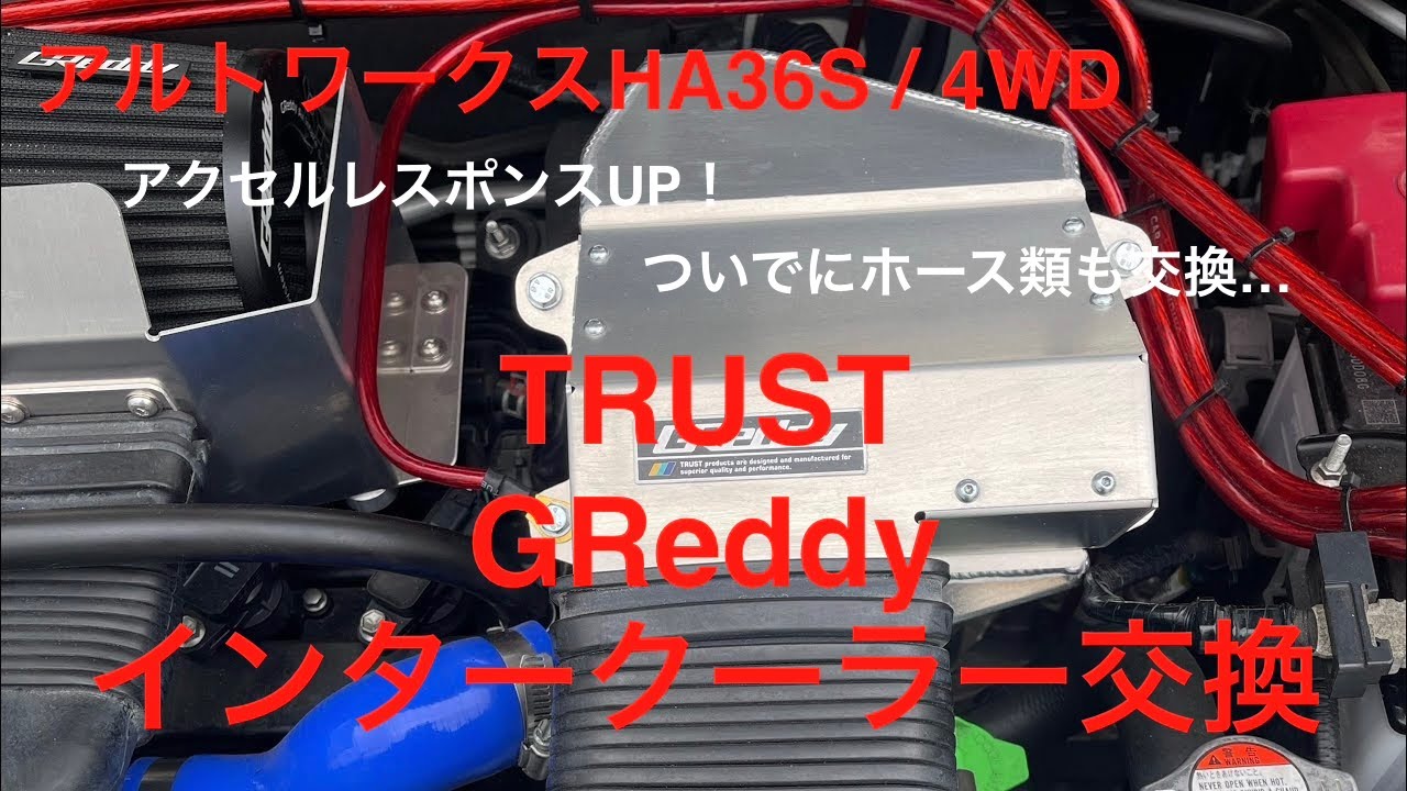 【アルトワークス HA36S  4WD】  TRUST GReddy インタークーラー交換　　各ホースも交換