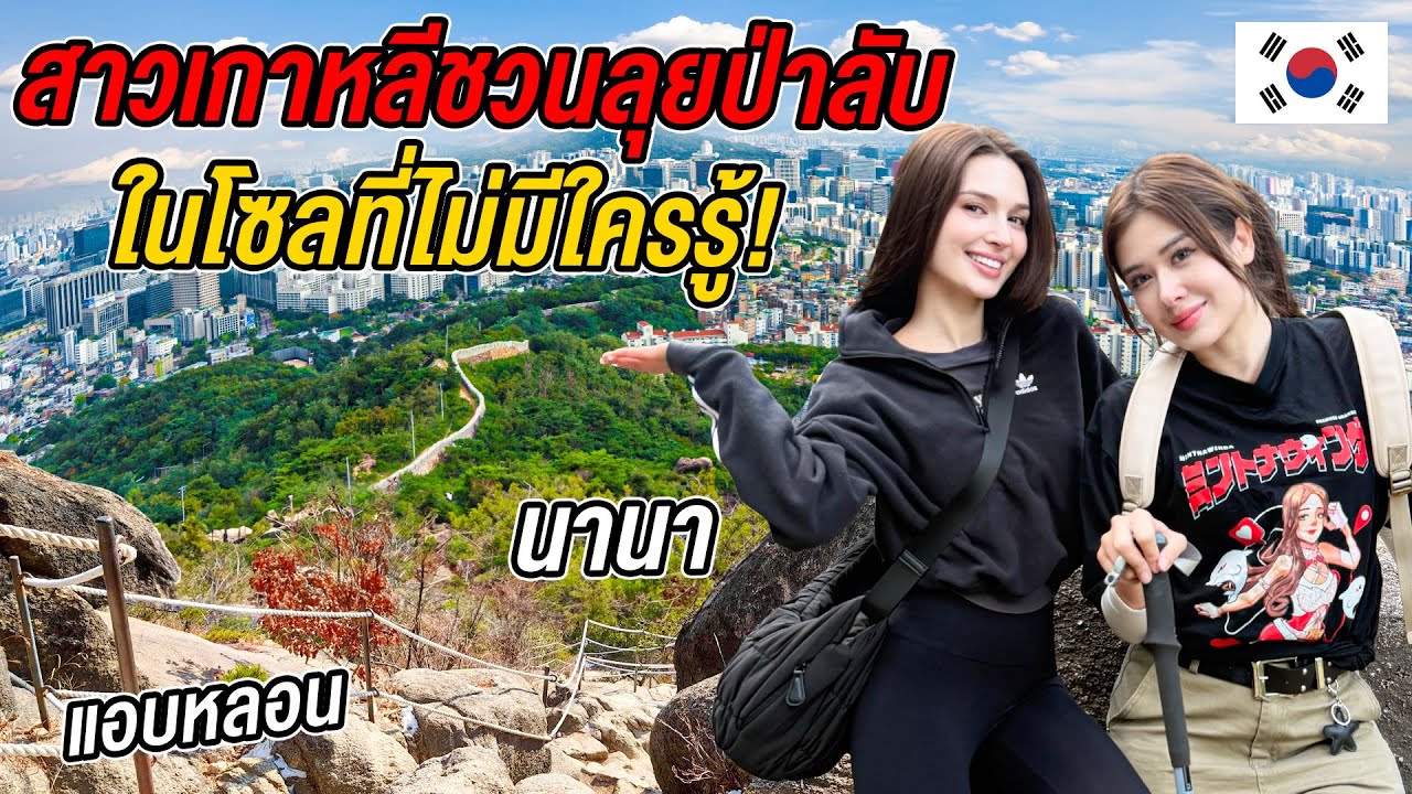 🇰🇷 โดนนางแบบเกาหลีหลอกพาเดินป่า…ไปเส้นทางสุดหลอนกลางเขา! แจกพิกัดร้านไส้ลับ