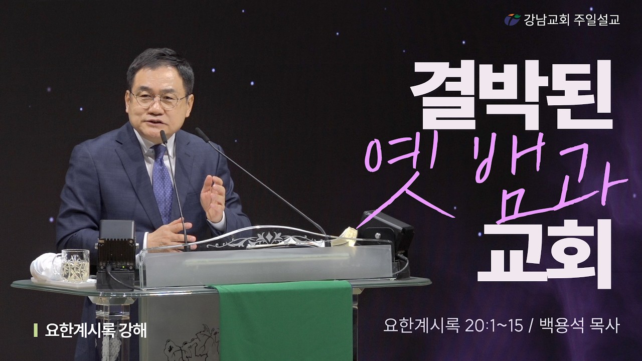 결박된 옛 뱀과 교회 (2월 15일)