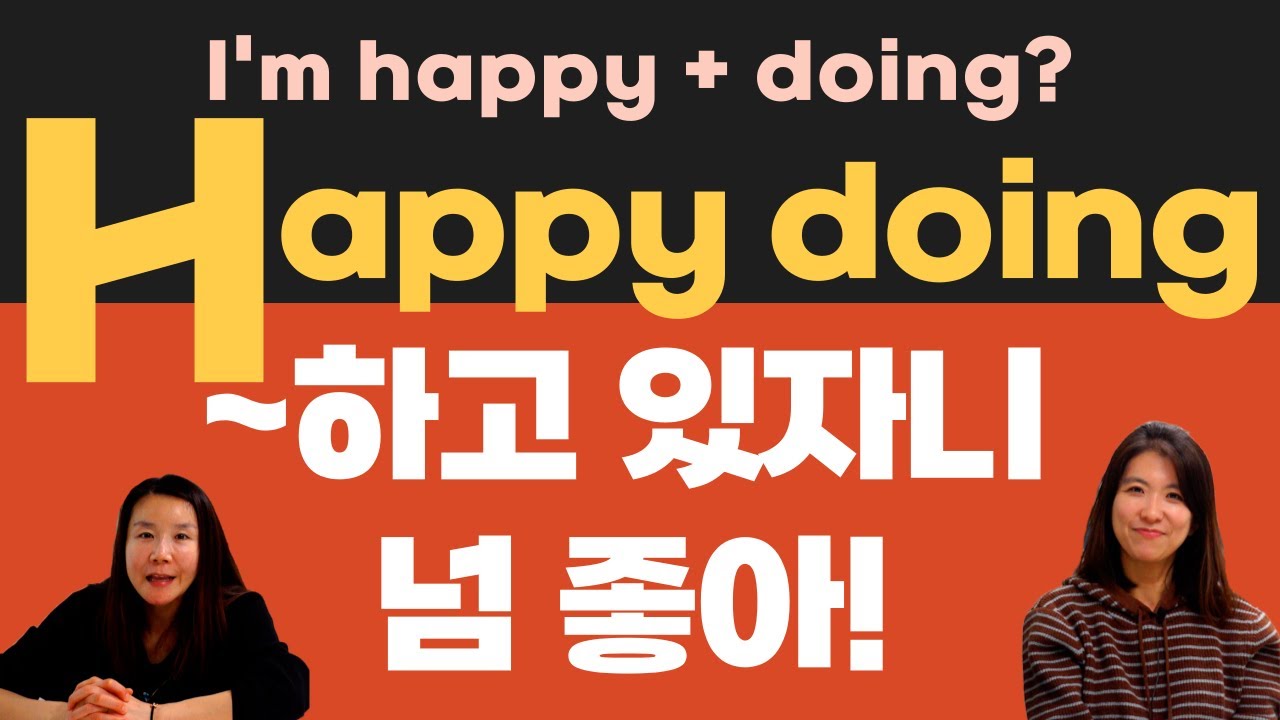 I'm happy doing this? ing 이렇게 쓰는 건 어떤 경우인거냐? 영어회화용 초간단 분사활용 패턴공개!