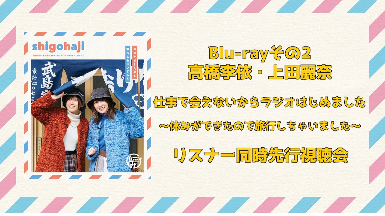 Blu-rayその2「高橋李依・上田麗奈 仕事で会えないからラジオはじめました～休みができたので旅行しちゃいました～」